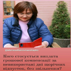 Грошова компенсація за всі не використані дні щорічної відпустки