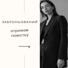 Бронювання та повістка