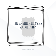 Як зменшити суму аліментів?