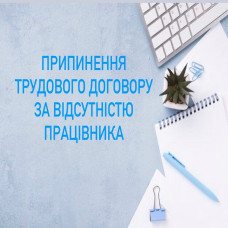 Припинення трудового договору за відсутністю працівника