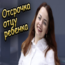 Отсрочка от мобилизации многодетным и отцу одиночке