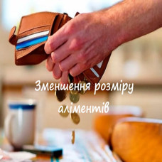 Зменшення розміру аліментів