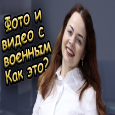 Можно ли снимать военнослужащих и полицию на камеру