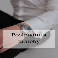 Розірвання шлюбу