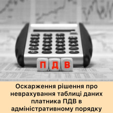 Оскарження таблиці даних платника ПДВ в адміністративному порядку