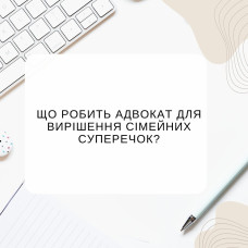 Що робить адвокат для вирішення сімейних суперечок?