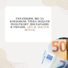 Українцям, що за кордоном, треба подати податкову декларацію в Україні, або ж чекати штраф