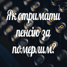 Як отримати пенсію за померлим?