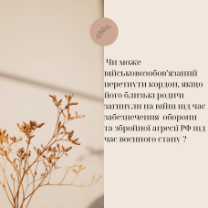 Чи може військовозобовʼязаний перетнути кордон, якщо близький родич загинув на війні стримуючи військову агресію рф?