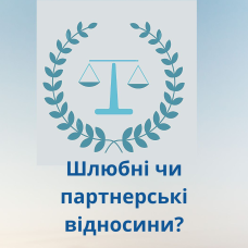 Шлюбні чи партнерські відносини?