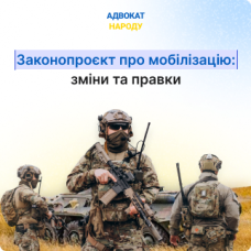 Законопроєкт про мобілізацію: зміни та правки