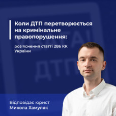 Коли ДТП перетворюється на кримінальне правопорушення: роз'яснення статті 286 КК України