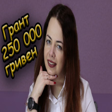 Как получить микрогрант от 50 000 до 250 000 грн. на развитие бизнеса