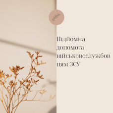 Підйомна допомога військовослужбовцям ЗСУ