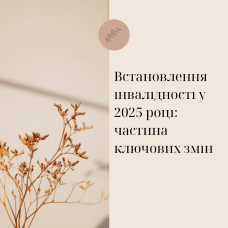 Встановлення інвалідності у 2025 році: частина ключових змін