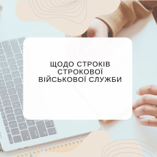 Щодо строків строкової військової служби