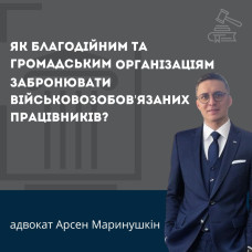 Як благодійним та громадським організаціям забронювати військовозобов'язаних працівників?