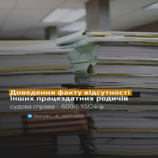 ДОВЕДЕННЯ ФАКТУ ВІДСУТНОСТІ ІНШИХ ПРАЦЕЗДАТНИХ РОДИЧІВ