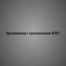 Чи зобовʼязаний заброньований працівник пройти ВЛК?