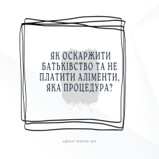 Як оскаржити батьківство та не платити аліменти, яка процедура?