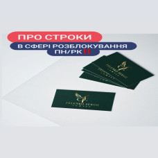 Про строки в сфері розблокування ПН/РК