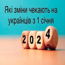 Які зміни чекають на українців з  1 січня