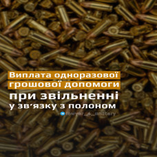 ВИПЛАТА ОДНОРАЗОВОЇ ГРОШОВОЇ ДОПОМОГИ ПРИ ЗВІЛЬНЕННІ У ЗВ’ЯЗКУ З ПОЛОНОМ