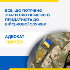 Обмежена придатність до військової служби