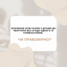 Вселення осіб разом з дітьми до квартири без згоди одного зі співвласників. Чи правомірно?