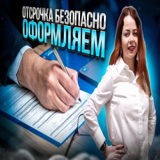 Як оформити відстрочку безпечно, захист від свавілля ТЦК