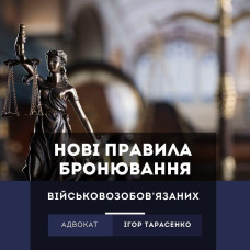 Інформація щодо бронювання військовозобов'язаних