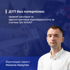 ДТП без потерпілих: правові наслідки та адміністративна відповідальність за статтею 124 КУпАП