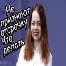 Что делать, если отсрочка от мобилизации есть, но не признают