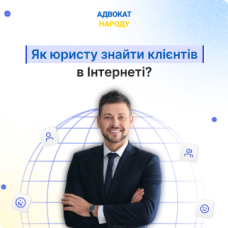 Як юристу знайти клієнтів в Інтернеті?
