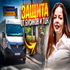 Захист від свавілля ТЦК, якщо тягнуть у військкомат