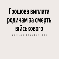 Грошова виплата родичам за смерть військового