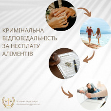 Кримінальна відповідальність за несплату аліментів