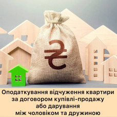 Оподаткування відчуження квартири за договором купівлі-продажу або дарування між чоловіком та дружиною