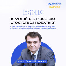 Круглий стіл з Гетманцевим "Все, що стосується податків"