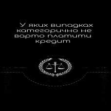 У яких випадках не варто платити кредит