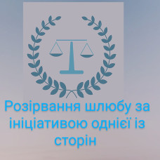 Розірвання шлюбу за ініціативою однієї із сторін