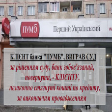 СУД ЗОБОВЯЗАВ, БАНК "ПУМБ", ПОВЕРНУТИ КЛІЄНТУ КОШТИ...