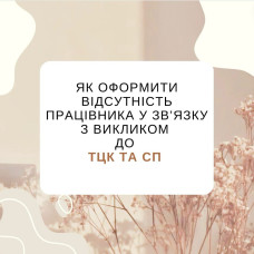 Як оформити відсутність працівника у звязку з викликом до ТЦК та СП?