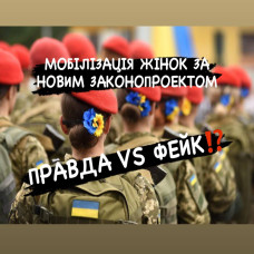 МОБІЛІЗАЦІЯ ЖІНОК ЗА НОВИМ ЗАКОНОПРОЕКТОМ: ДЕ ПРАВДА, А ДЕ — ФЕЙК?
