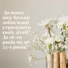 До якого віку батьки зобов’язані утримувати своїх дітей? До 18-ти років чи до 23-х років?