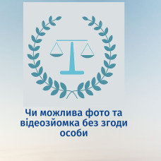 Чи можлива фото та відеозйомка без згоди особи