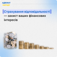 Страхування відповідальності — захист ваших фінансових інтересів