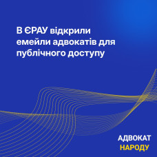 Рішення Ради адвокатів України: відкриття публічного доступу до електронних адрес адвокатів у ЄРАУ