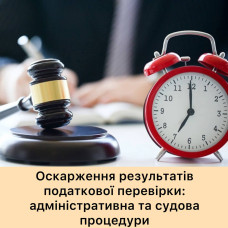 Оскарження результатів податкової перевірки
