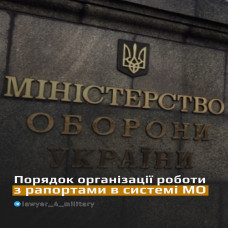 ПОРЯДОК ОРГАНІЗАЦІЇ РОБОТИ З РАПОРТАМИ В СИСТЕМІ МО